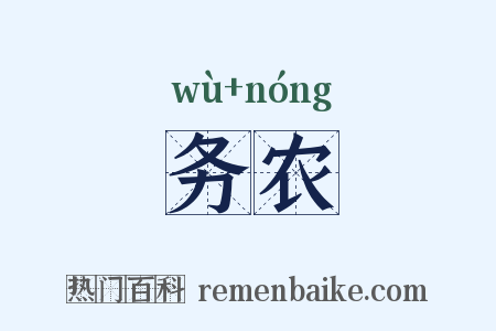 务农是什么意思的图片